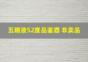 五粮液52度品鉴酒 非卖品